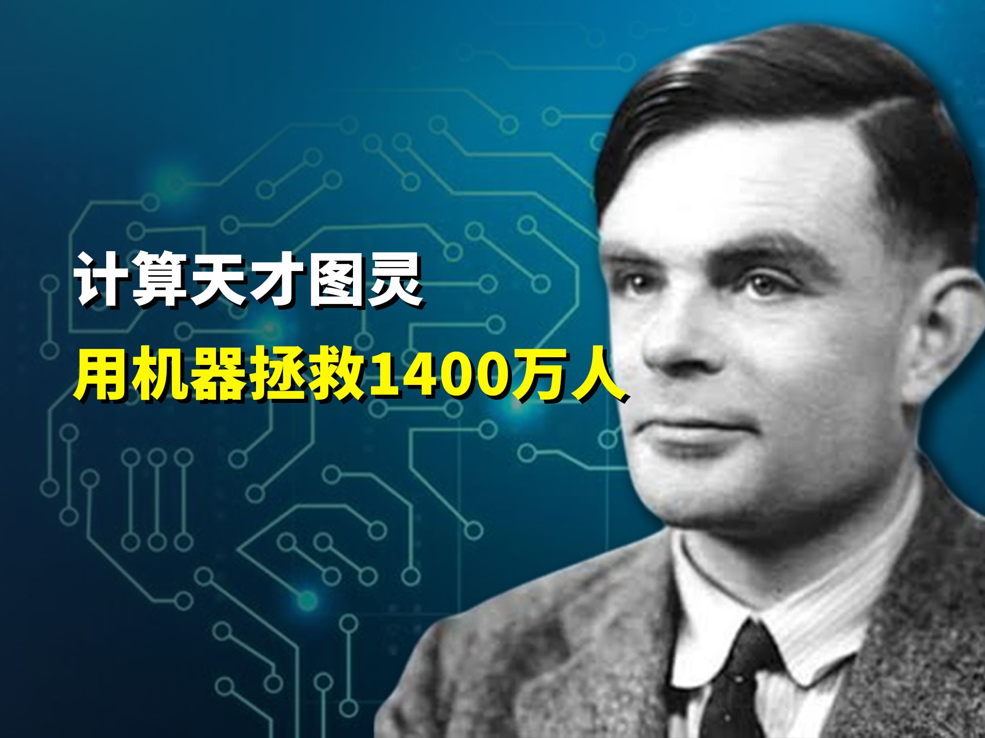 计算天才图灵,用机器拯救1400万人哔哩哔哩bilibili