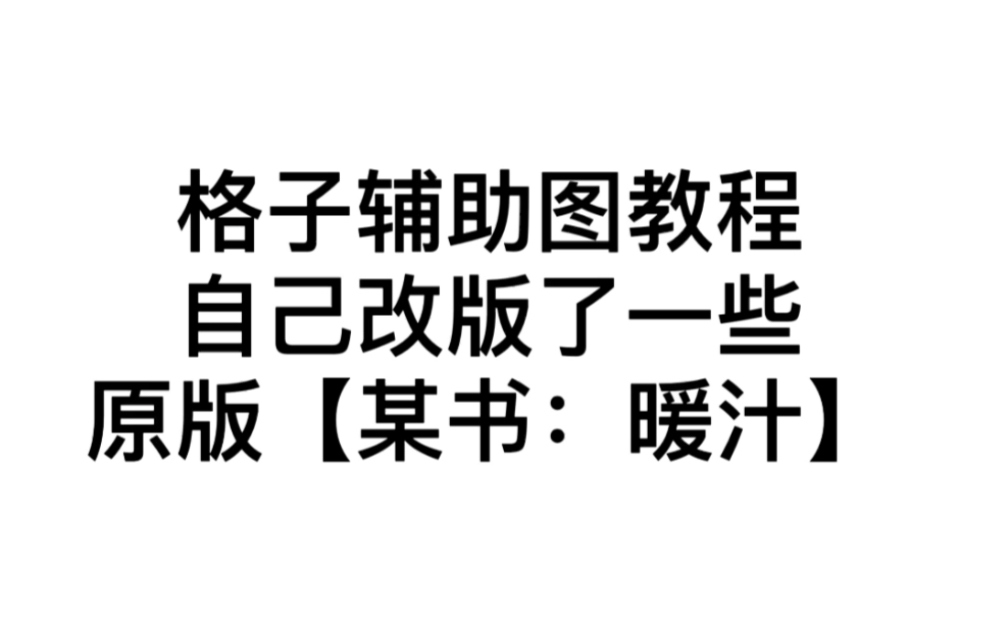 格纹打法,加了自己的见解~不用调色哔哩哔哩bilibili