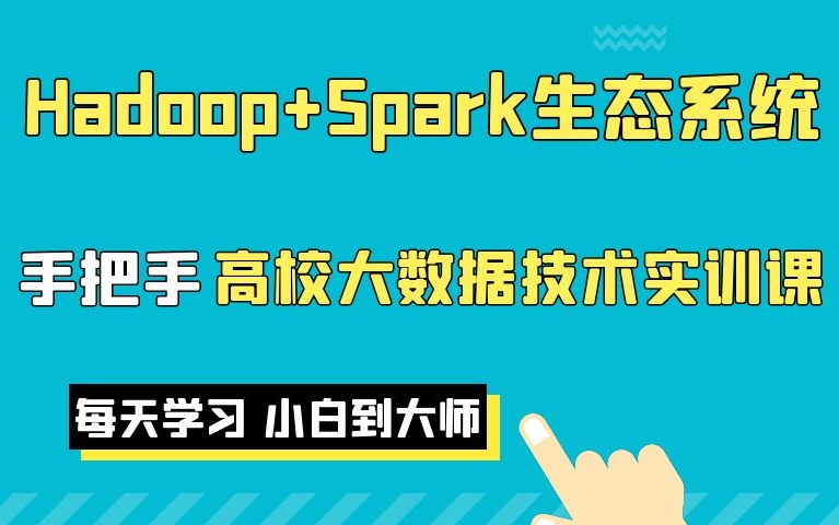 [图]2022最新Hadoop+Spark生态系统大数据开发（全网最全的大数据教程，一套就够了）