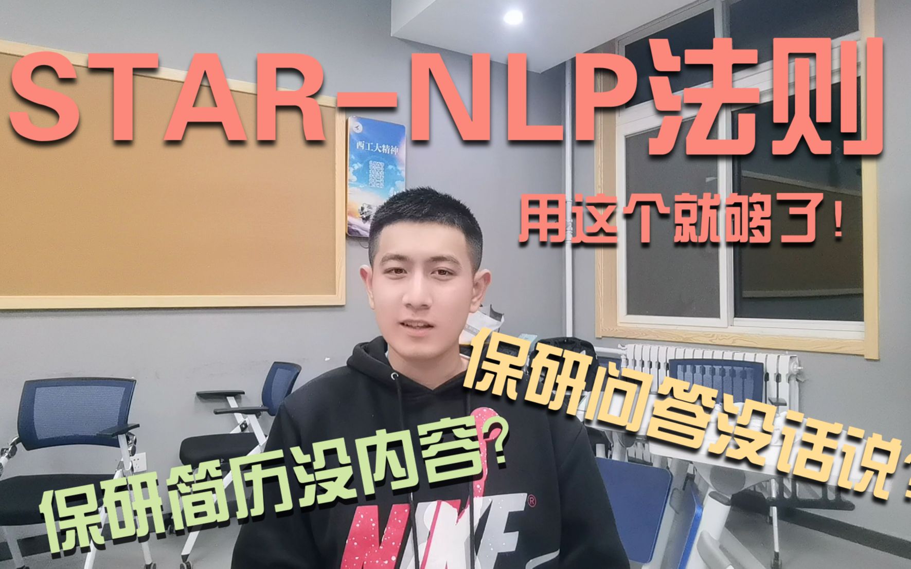 [图]【保研干货】保研简历没内容？面试没话说？ | 150秒带你入门STAR-NLP法则！