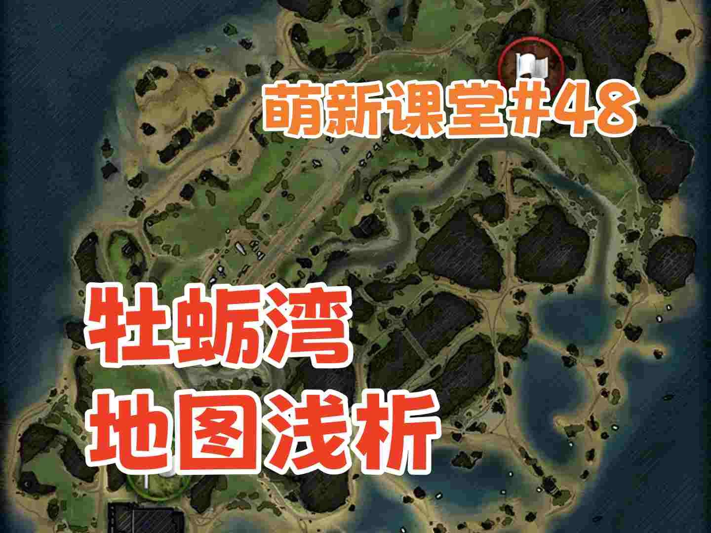 【萌新课堂#48】牡蛎湾 地图浅析 新手教学网络游戏热门视频