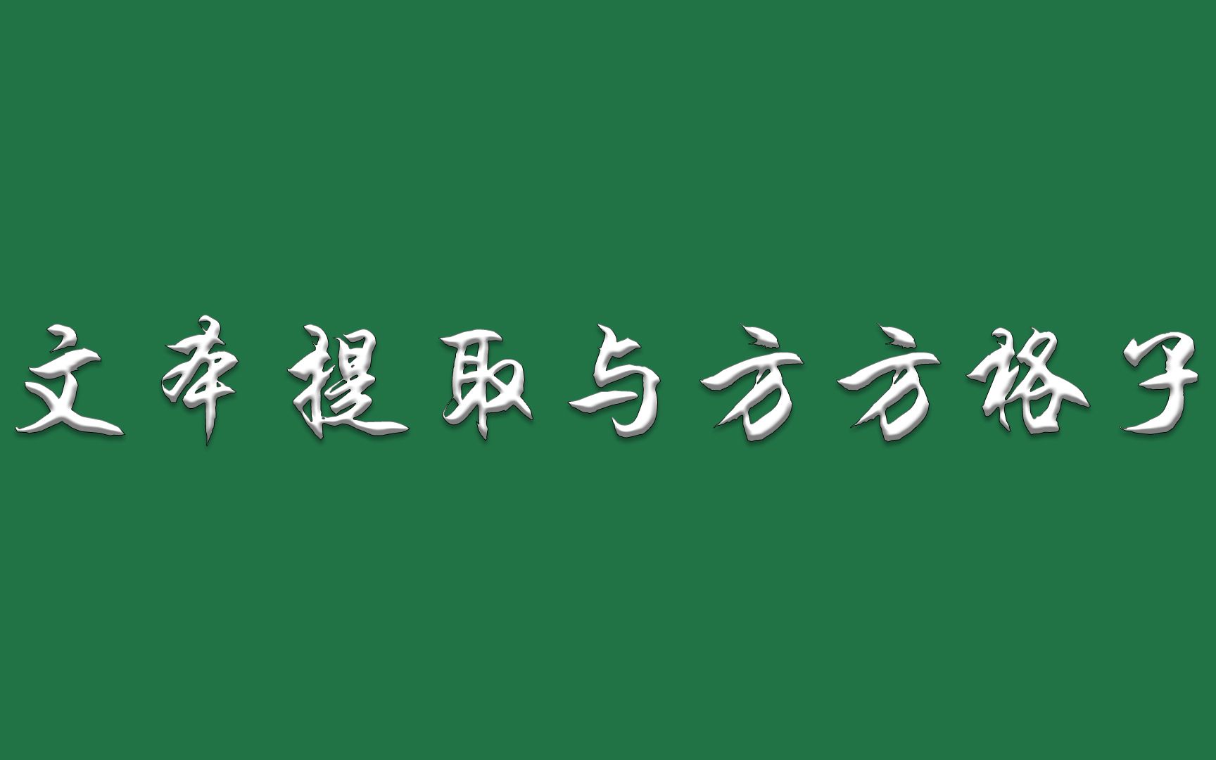 N种姿势解决文本提取以及深入了解其背后逻辑(方方格子篇)哔哩哔哩bilibili