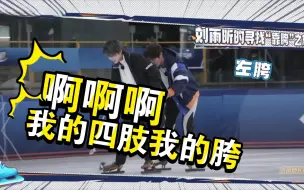 Download Video: 〖运动者联盟1-5〗刘雨昕带着自己无处安放的四肢四处找跨的滑冰昕体验