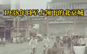 Video herunterladen: 1938年日军占领北京城下的众生百态