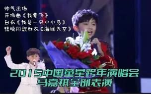 Download Video: 【马嘉祺考古】2015中国童星跨年演唱会-马嘉祺全过程 开场曲《我要飞》白衣《我是一只小小鸟》楼晚同款红衣《海阔天空》