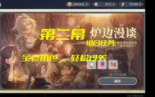 Download Video: 【铃兰之剑】炉边漫谈第二幕组合任务 全老角色