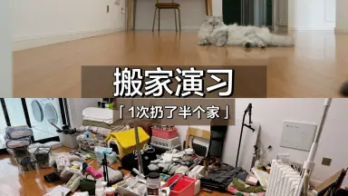 うち断捨離しました-哔哩哔哩_Bilibili