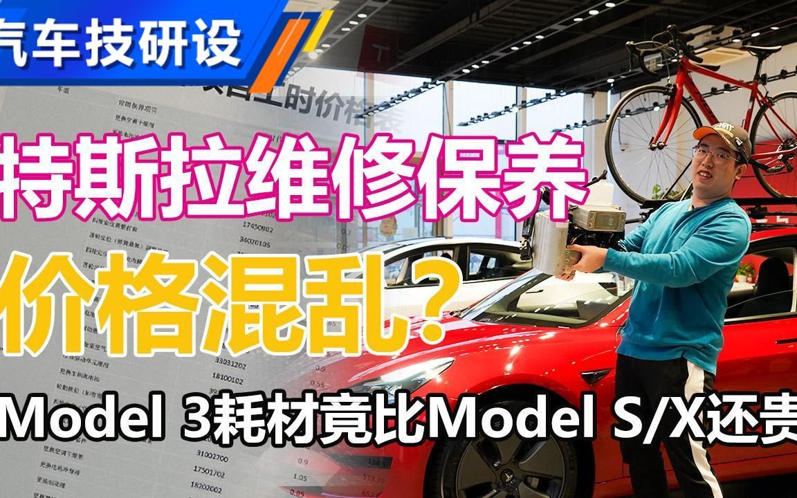 为何特斯拉Model 3保养比S/X还贵?哔哩哔哩bilibili