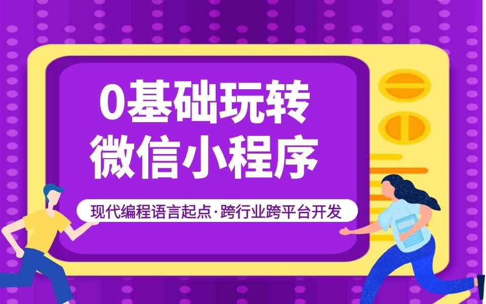 小程序 云开发快速入门与实战_小程序云开发难吗_小程序云开发入门到实践