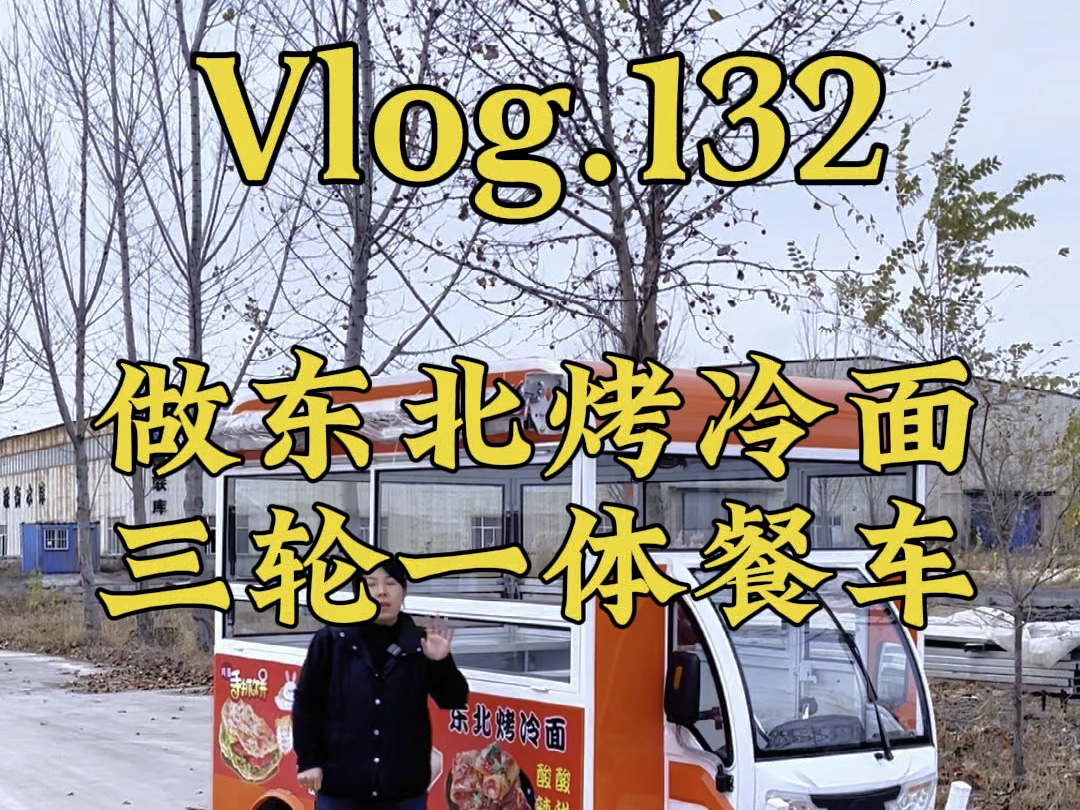 (Vlog.132)适合做东北烤冷面的三轮一体餐车,三轮的驾驶室,四轮的操作空间 ,里面做什么小吃配什么设备,这样一款餐车你喜欢吗哔哩哔哩bilibili