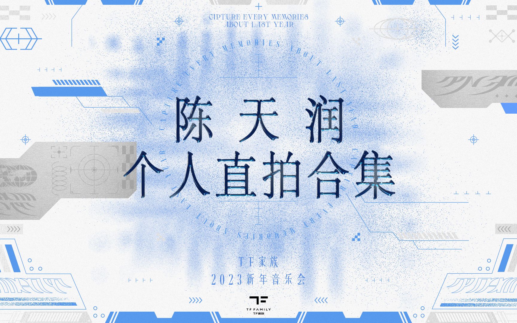 【TF 家族】 「2023新年音乐会——瞬间」【陈天润个人直拍合集】哔哩哔哩bilibili