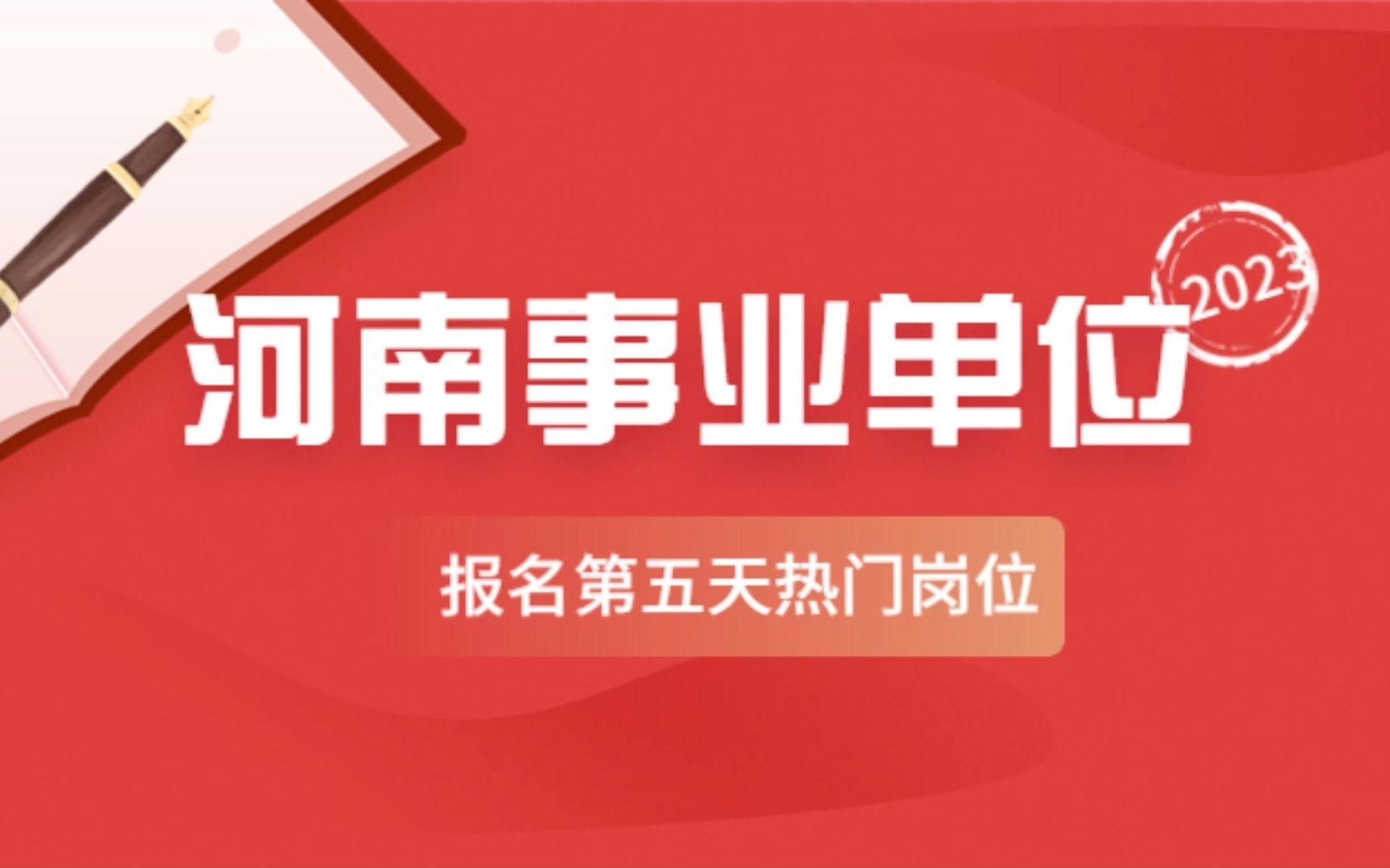 2023年河南事业单位联考报名第五天(热门、冷门岗位)哔哩哔哩bilibili