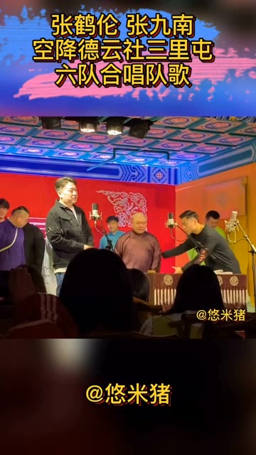 今日份德云社惊喜!演出后张鹤伦与张九南空降三里屯剧场!