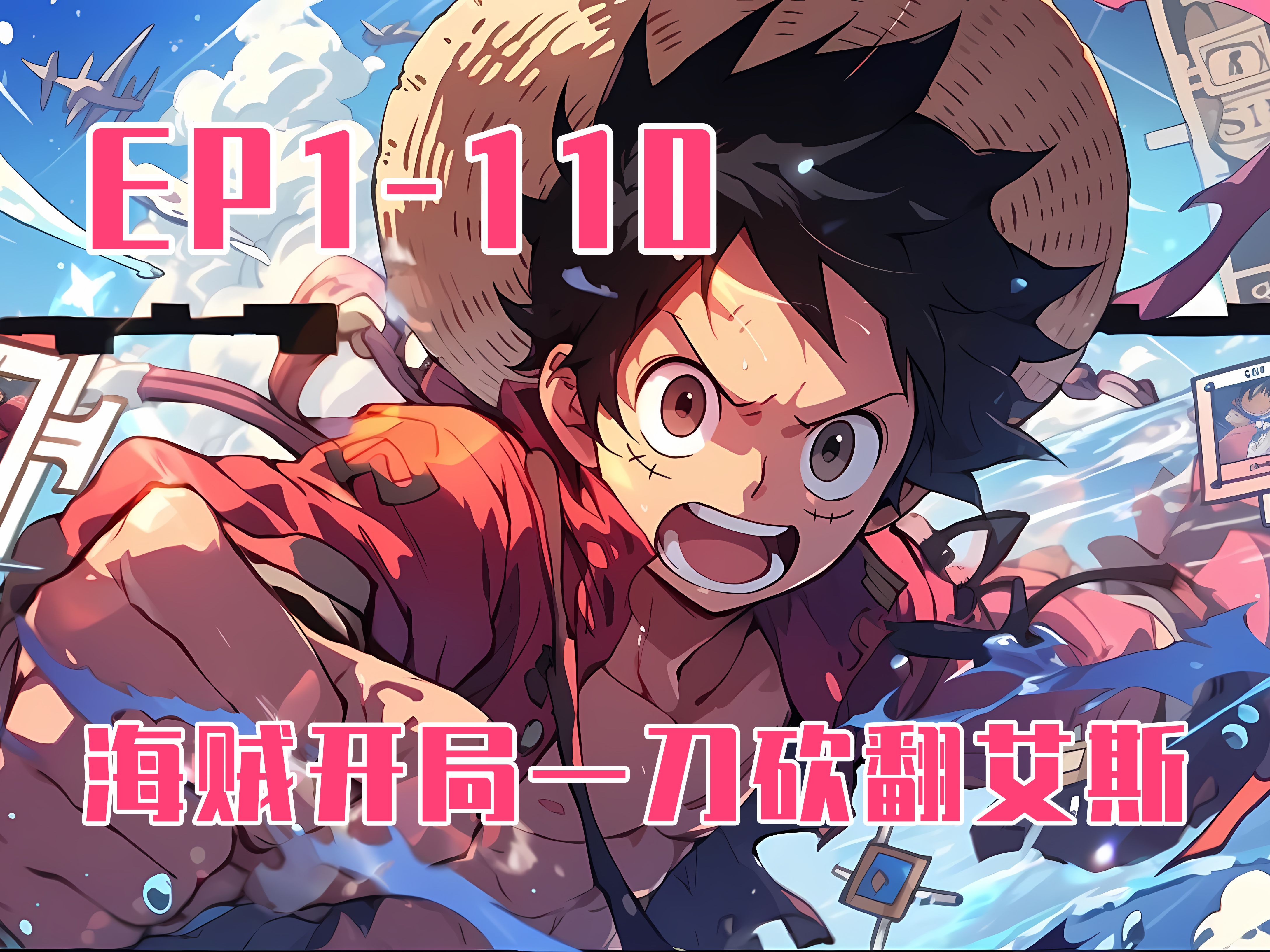 【10小时爽看】海贼开局一刀砍翻艾斯 ep9:在艾斯出海前一天,我一刀