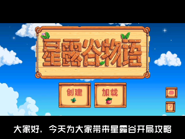 【星露谷攻略】EP.1 开局哔哩哔哩bilibili