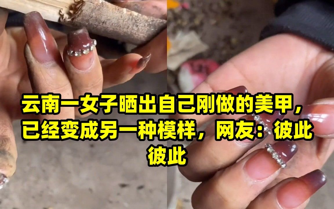 云南一女子晒出自己刚做的美甲,已经变成另一种模样,网友:彼此彼此哔哩哔哩bilibili