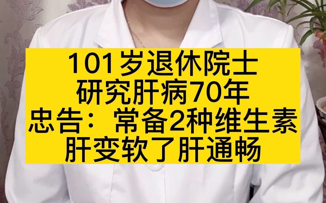 101岁退休院士,研究肝病70年,忠告:常备2种维生素,肝变软了肝通畅哔哩哔哩bilibili