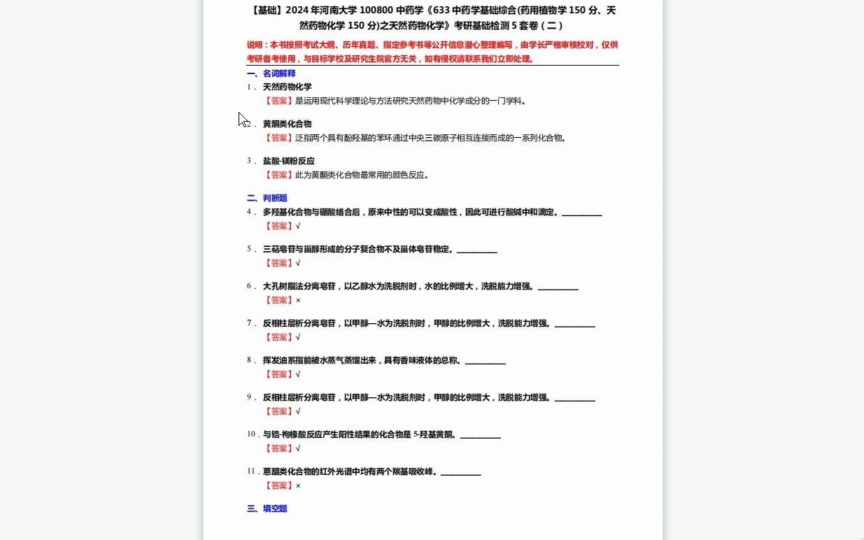 [图]C215070【基础】2024年河南大学100800中药学《633中药学基础综合(药用植物学150分、天然药物化学150分)之天然药物化学》考研基础检测5套卷复