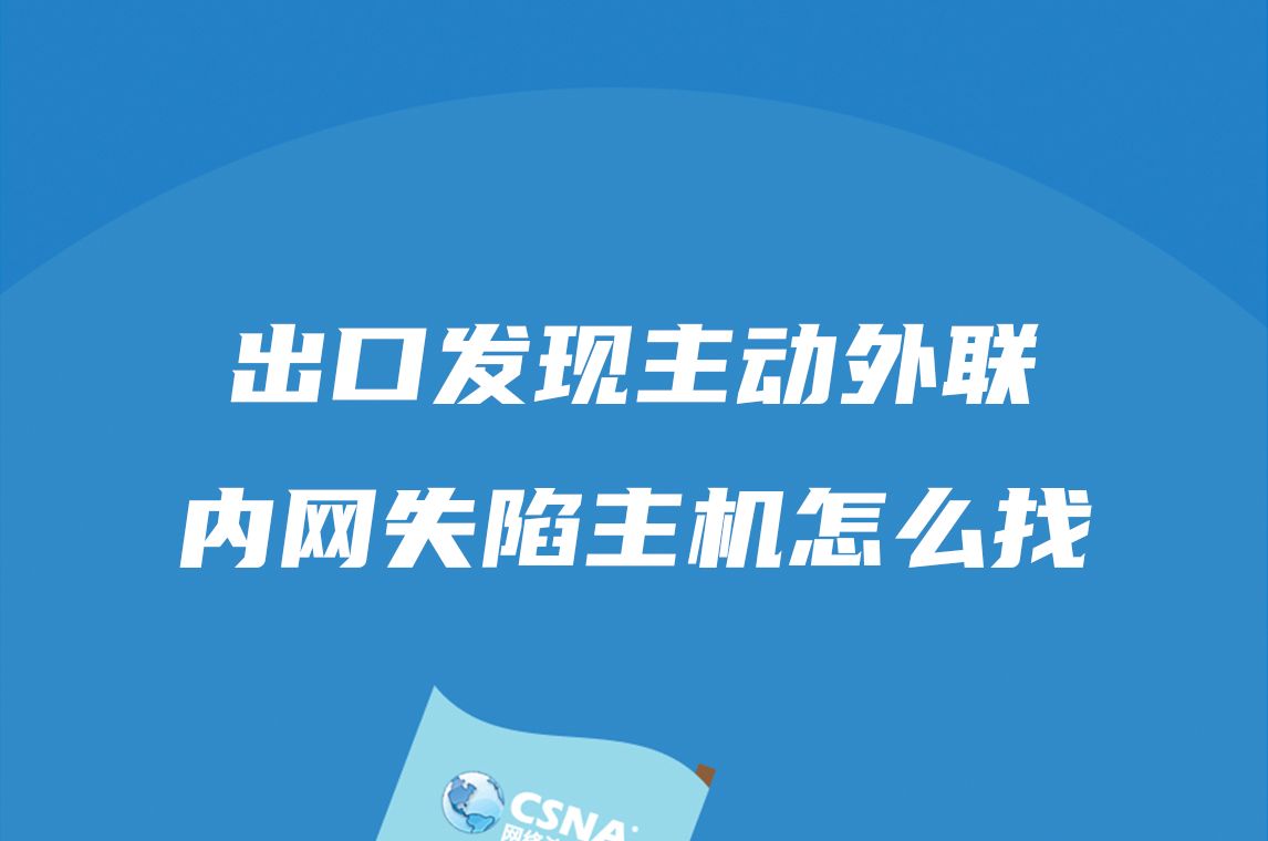 安全案例丨出口发现主动外联,内网失陷主机怎么找?哔哩哔哩bilibili