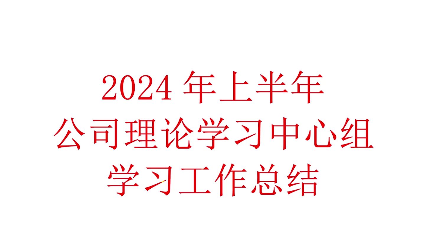 2024年上半年公司理论学习中心组学习工作总结哔哩哔哩bilibili