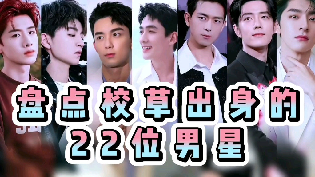 [图]盘点校草出身的22位男明星，会有你的学长吗