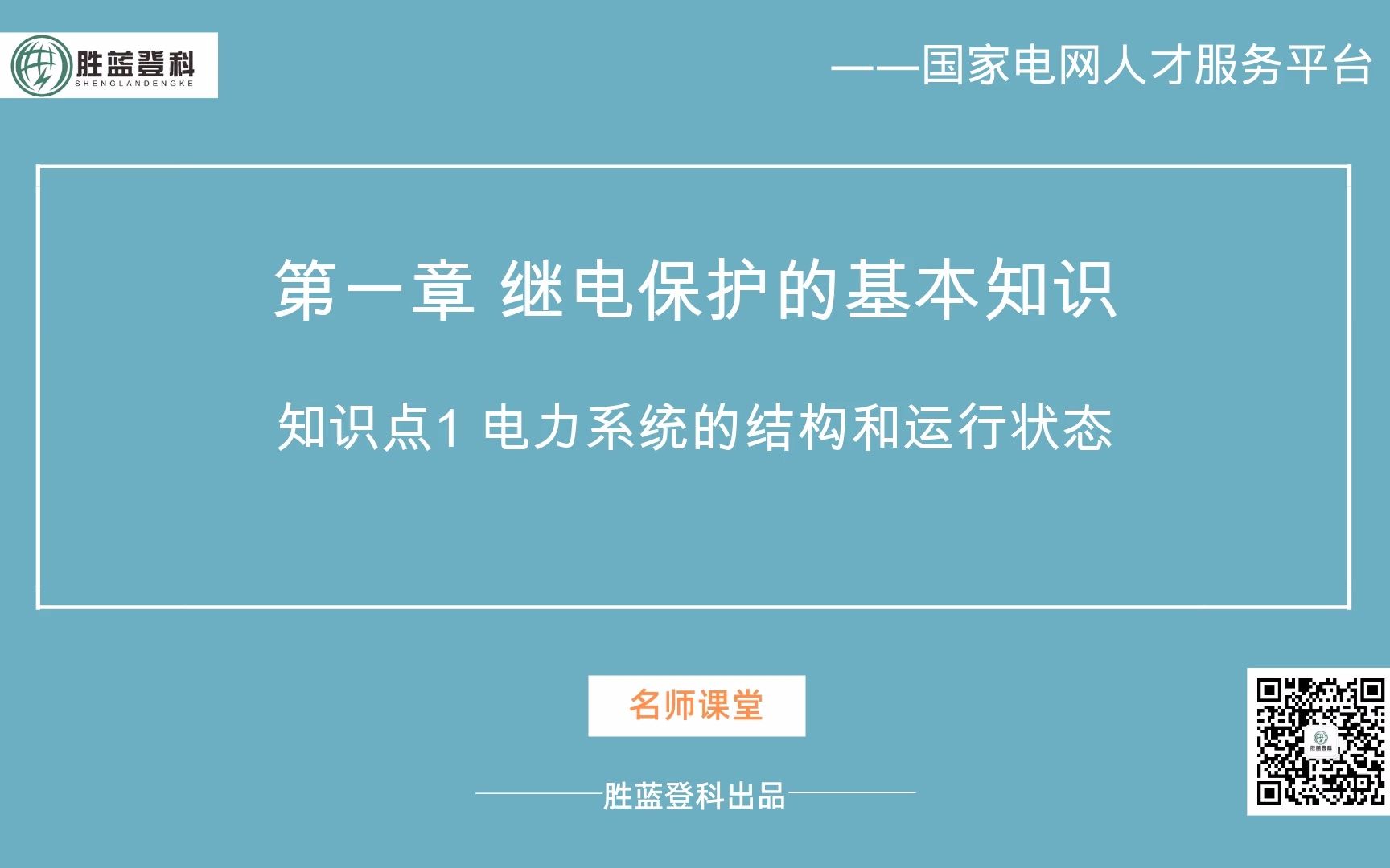 继电保护知识点1电力系统的结构和运行状态【国家电网招聘考试国网招聘考试国家电网考试国网考试】哔哩哔哩bilibili