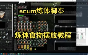 Descargar video: SCUM人渣炼体脚本-食物摆放教程