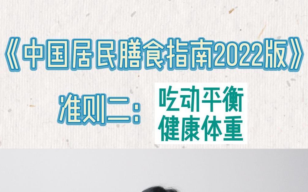 [图]《中国居民膳食指南2022》准则二