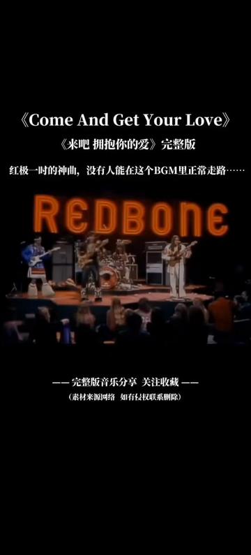 [图]《Come and Get Your Love（来吧 拥抱你的爱）》是由美国摇滚乐队红骨头乐队（Redbone）演唱的一首歌曲，1973年11月1日出自专辑《W