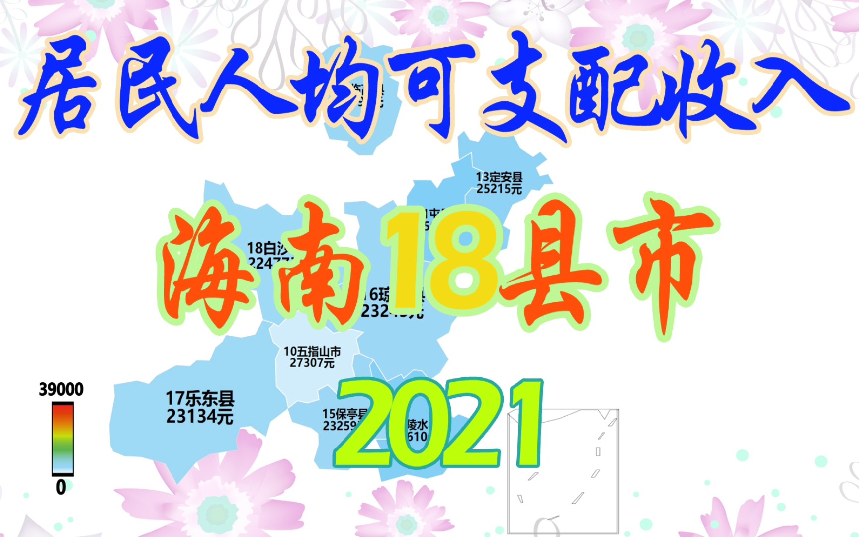 2021海南18市县居民人均可支配收入排名!哔哩哔哩bilibili