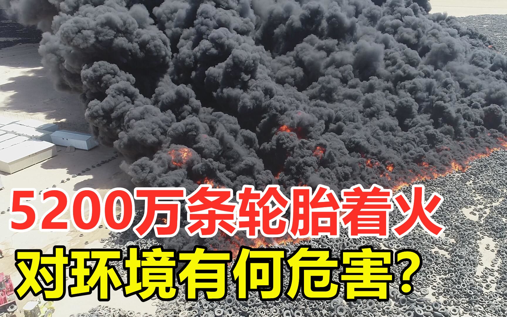 5200万条轮胎着火,全球最大废弃轮胎厂遭遇横祸,对环境影响大吗?哔哩哔哩bilibili