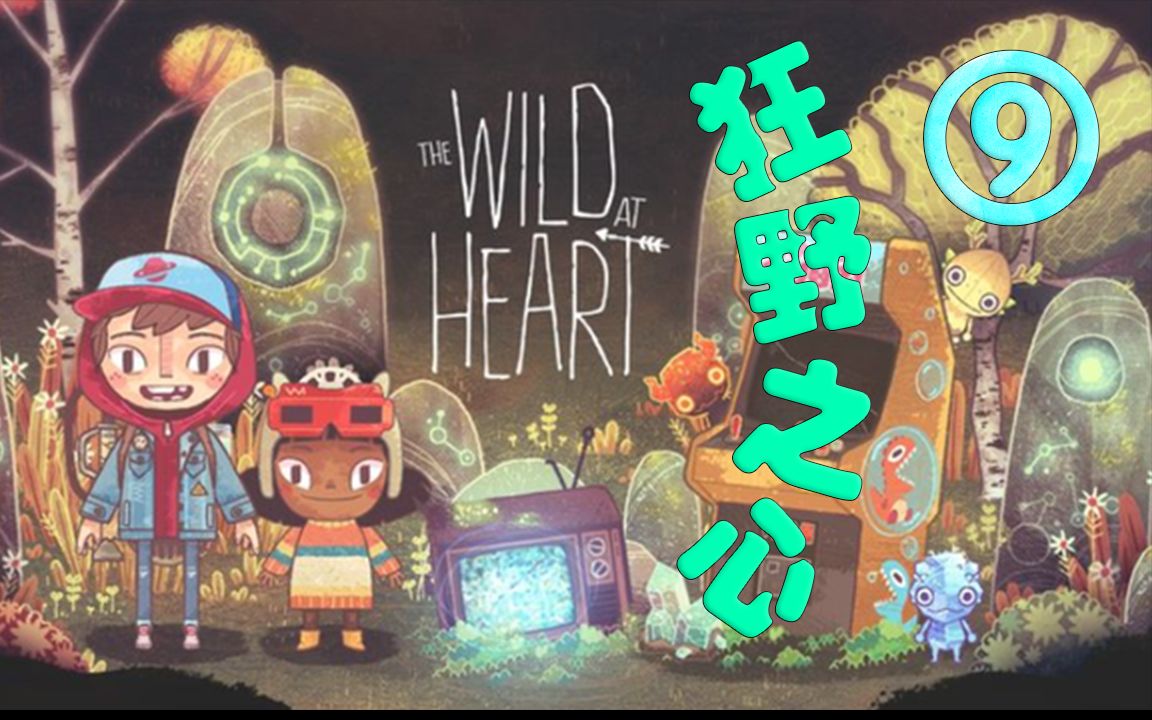 [图]【腊肉】The Wild At Heart 狂野之心 ⑨