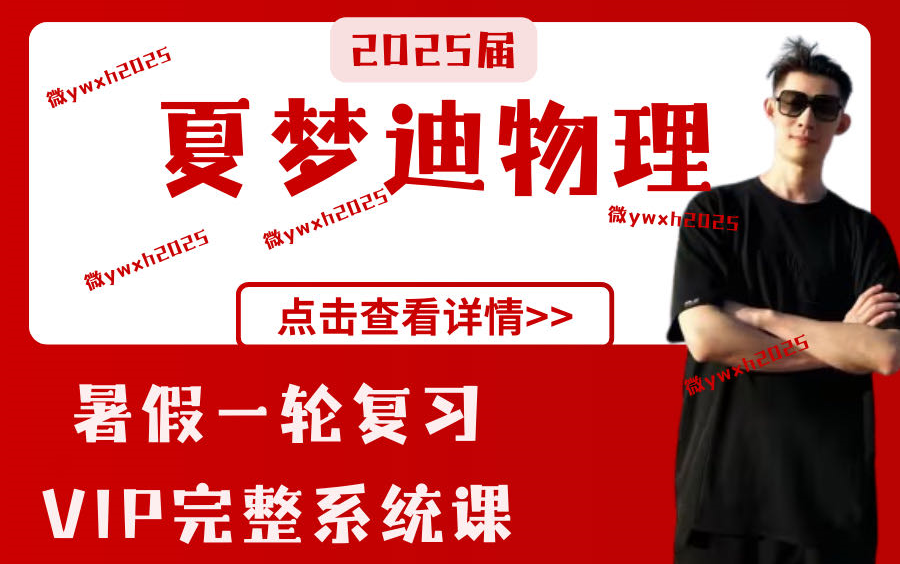 2025 夏梦迪物理【暑假一轮复习高中物理vip完整系统课 】让你在假期