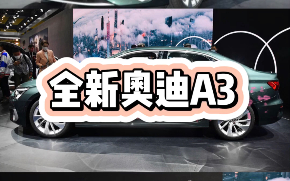 每日一车:全新奥迪A3来啦哔哩哔哩bilibili