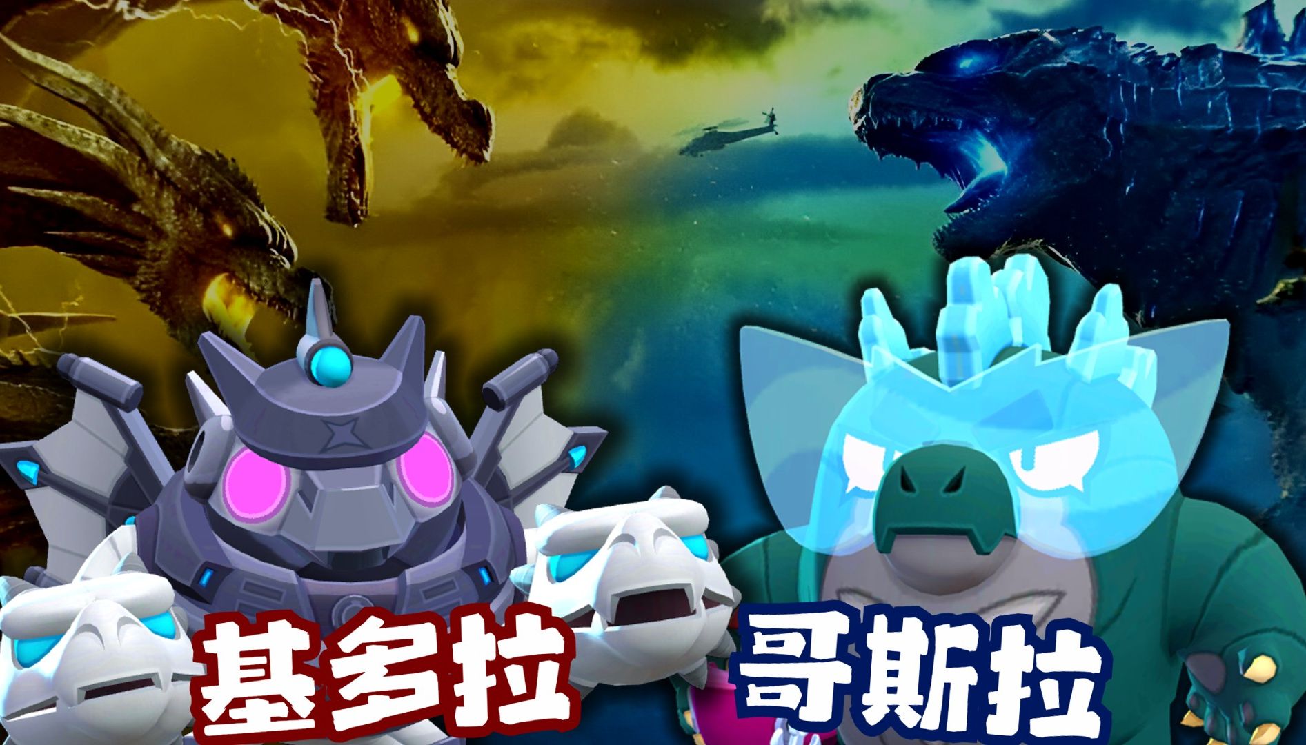 王者基多拉霸气登场!和哥斯拉比孰强孰弱呢?【荒野乱斗幽寂】