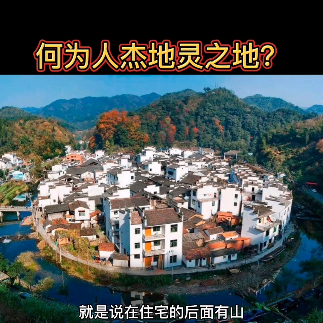 [图]水沐易学：何为人杰地灵之地？