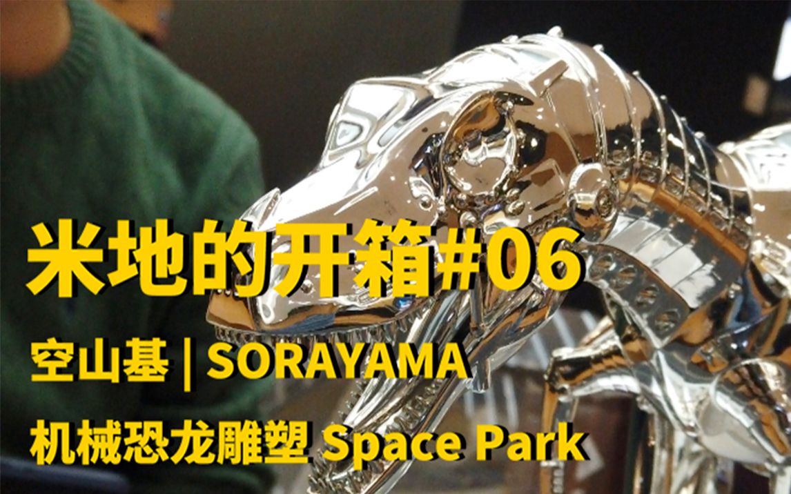 「米地的开箱#06」空山基SORAYAMA|机械恐龙雕塑哔哩哔哩bilibili