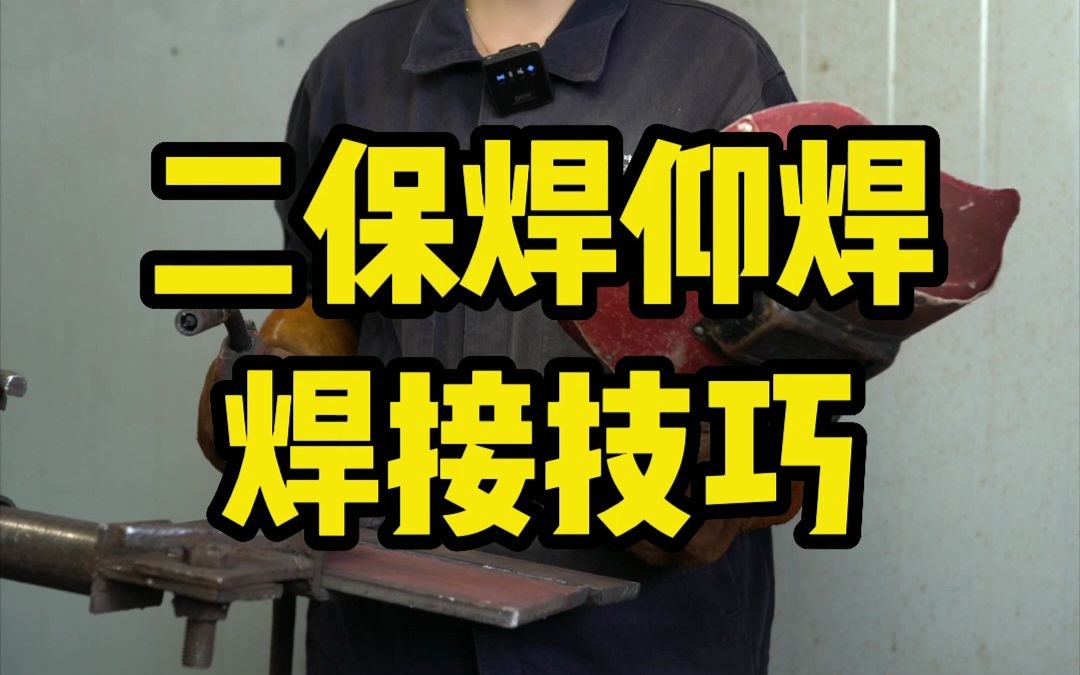 二保焊仰焊焊接技巧