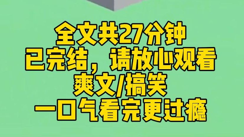 【完结文】穿进了虐文后,系统告诉我,只要我完成了戴绿帽、流产、破产等剧情,就能回到原来的世界.啥玩意儿?我摆摆手:报一丝哈,我不打算回去了...