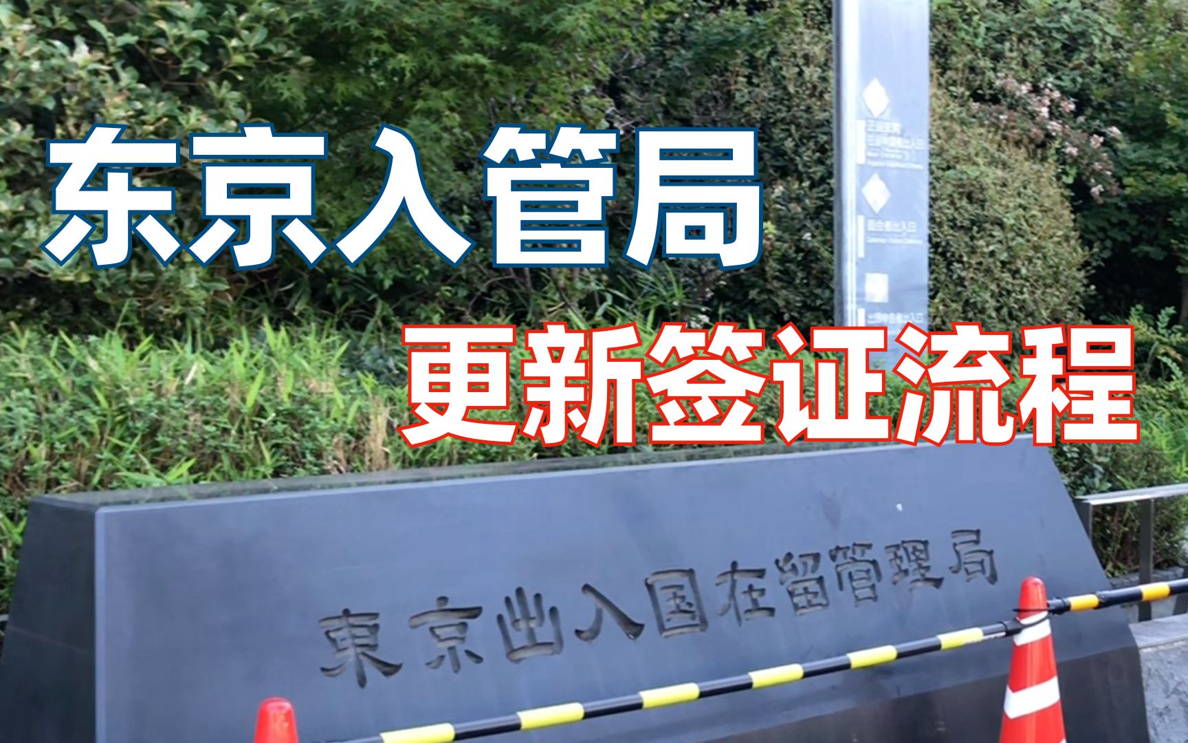 东京出入国管理局(东京入管局)提交签证申请流程2021哔哩哔哩bilibili