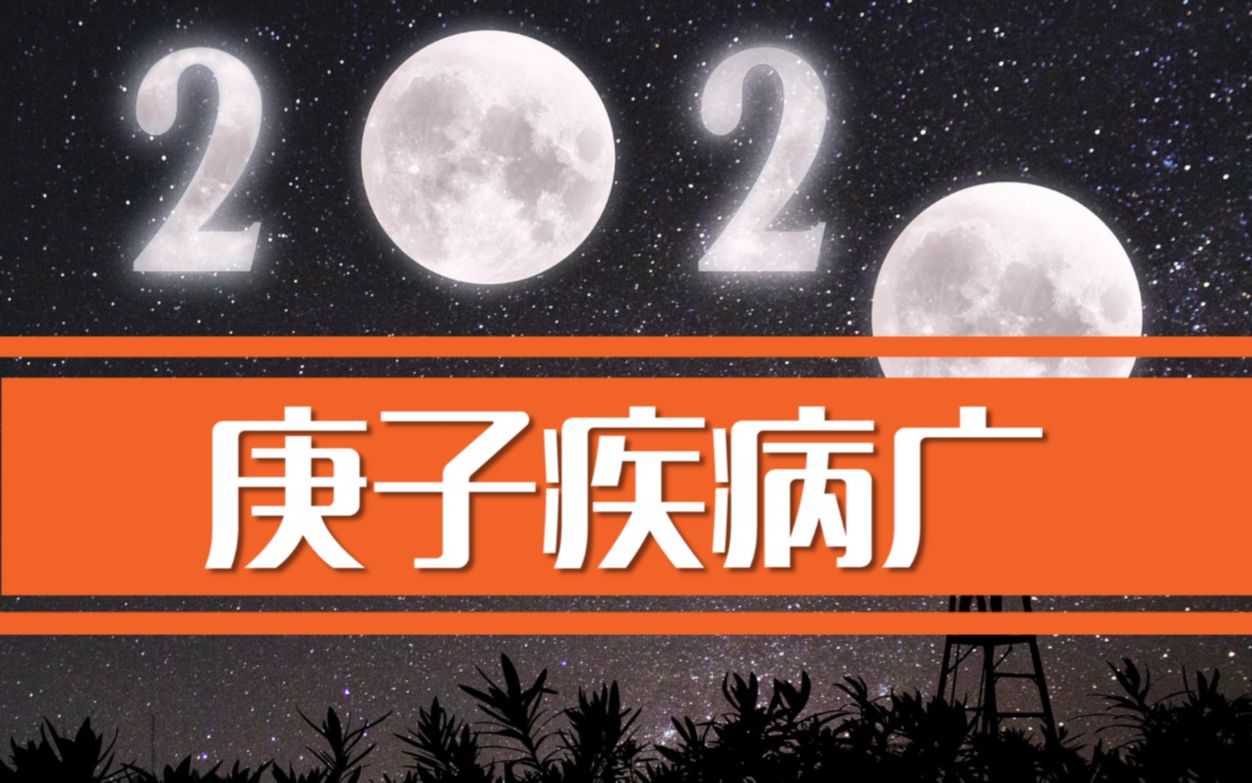 古人预测的2020庚子年,居然不差分毫,难道是巧合吗?《庚子疾病广篇》哔哩哔哩bilibili