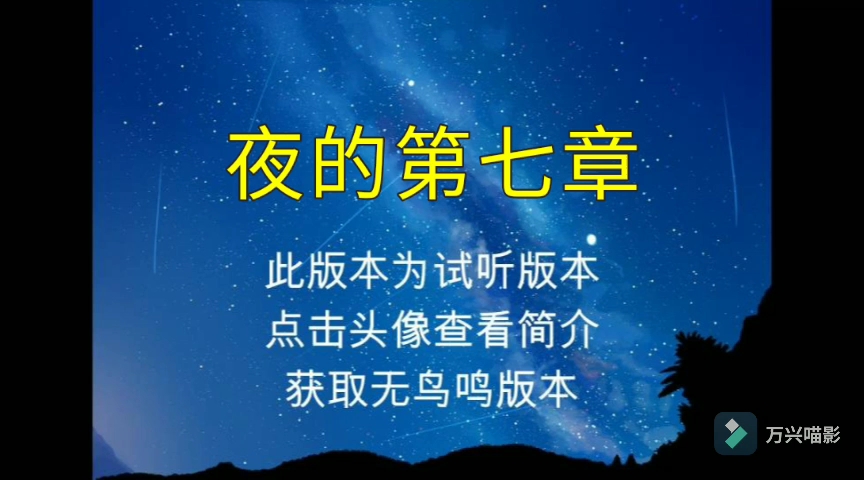 [图]夜的第七章 周杰伦【无损原版伴奏】