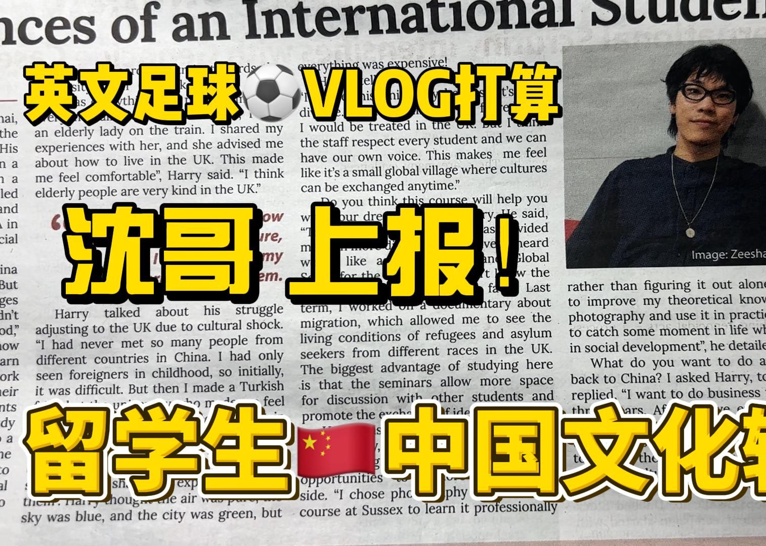 哈利沈哥登上英国报纸啦!以后打算开个英语的足球VLOG频道,输出中国文化,展现不一样的观赛视角.哔哩哔哩bilibili