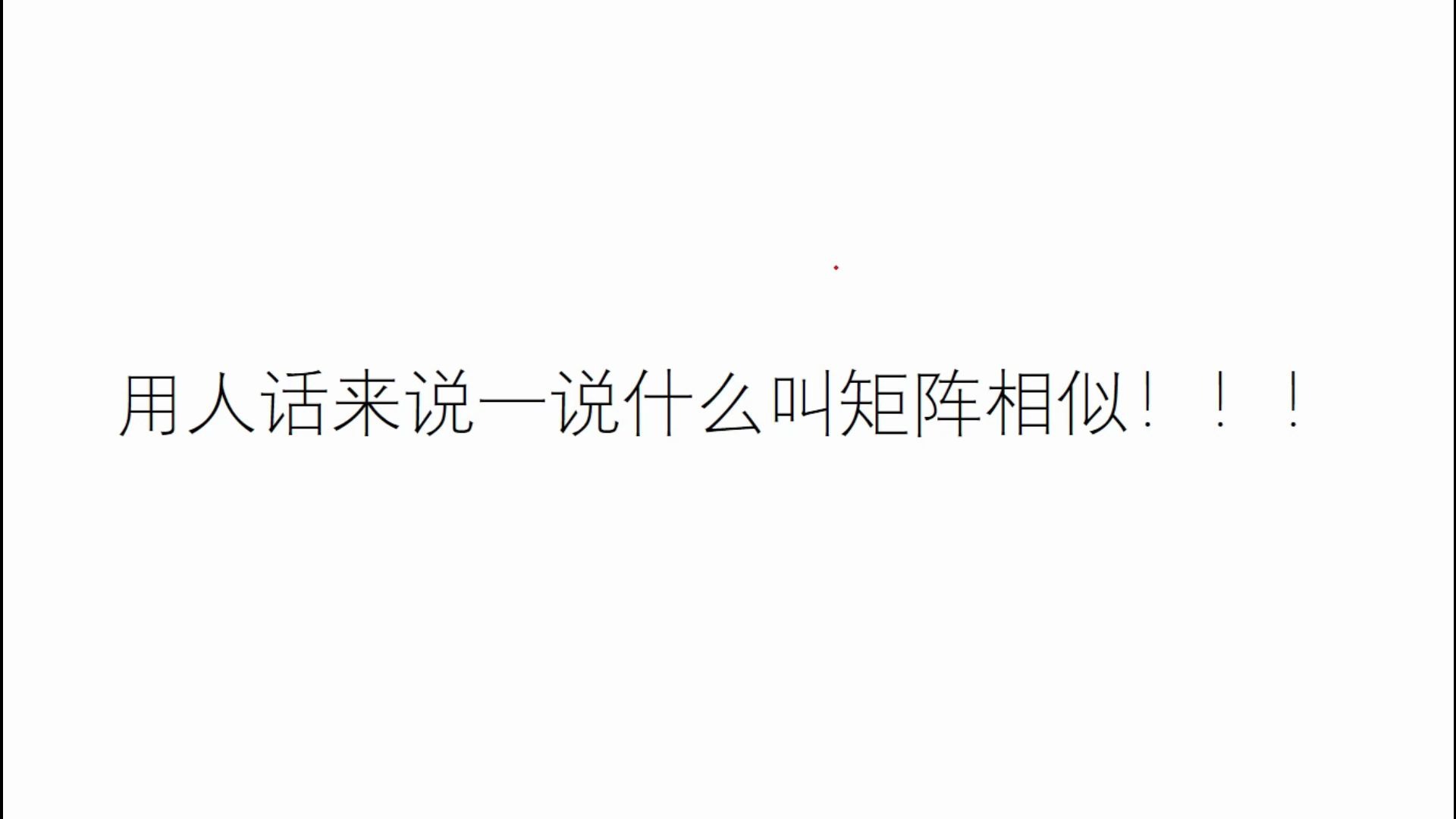 【考研数学】2分钟快速理解矩阵相似,并理解与矩阵等价的区别与联系哔哩哔哩bilibili