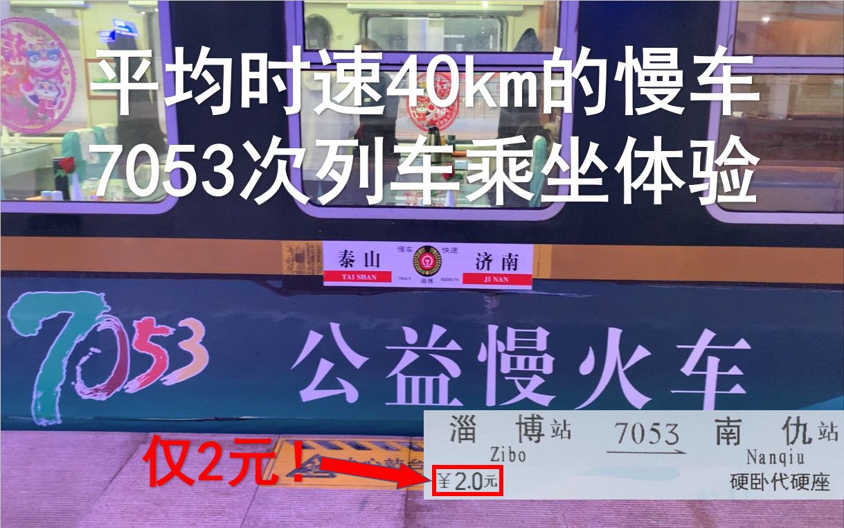 [图]平均时速仅40km的慢火车——7053次列车乘坐体验