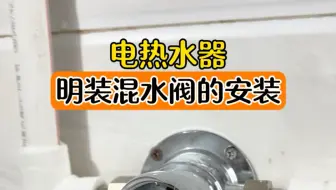电热水器明装混水阀的安装，钻瓷砖用这个偏心钻头还是很好用的