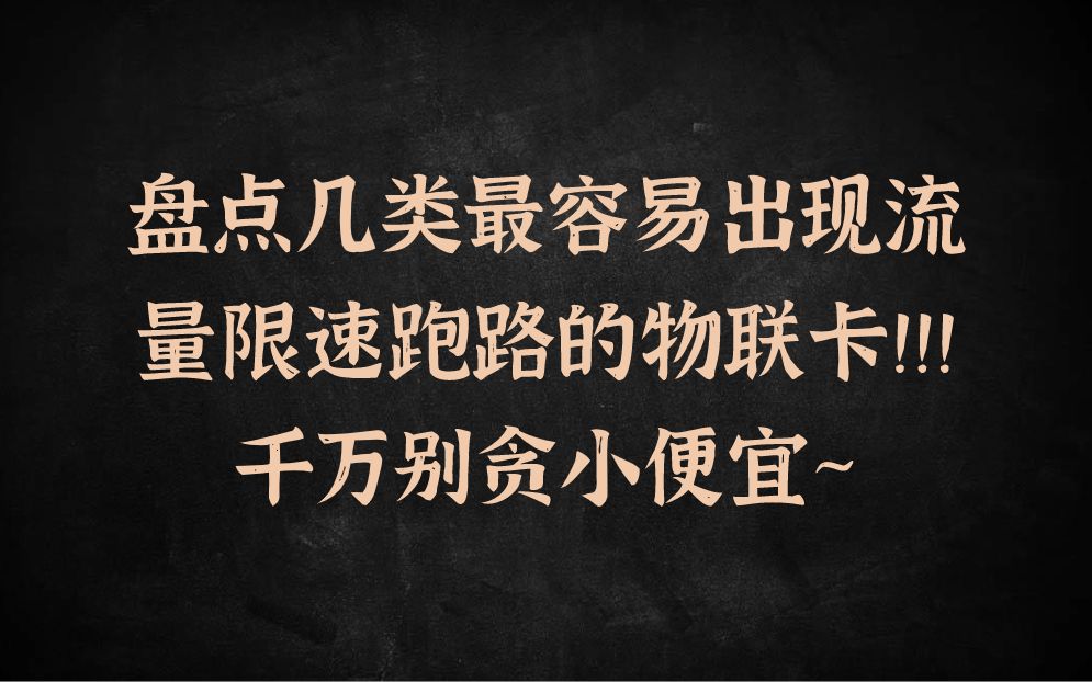 千万别在电商平台申请办理流量卡了!无限流量、限速、跑路套路太多!哔哩哔哩bilibili