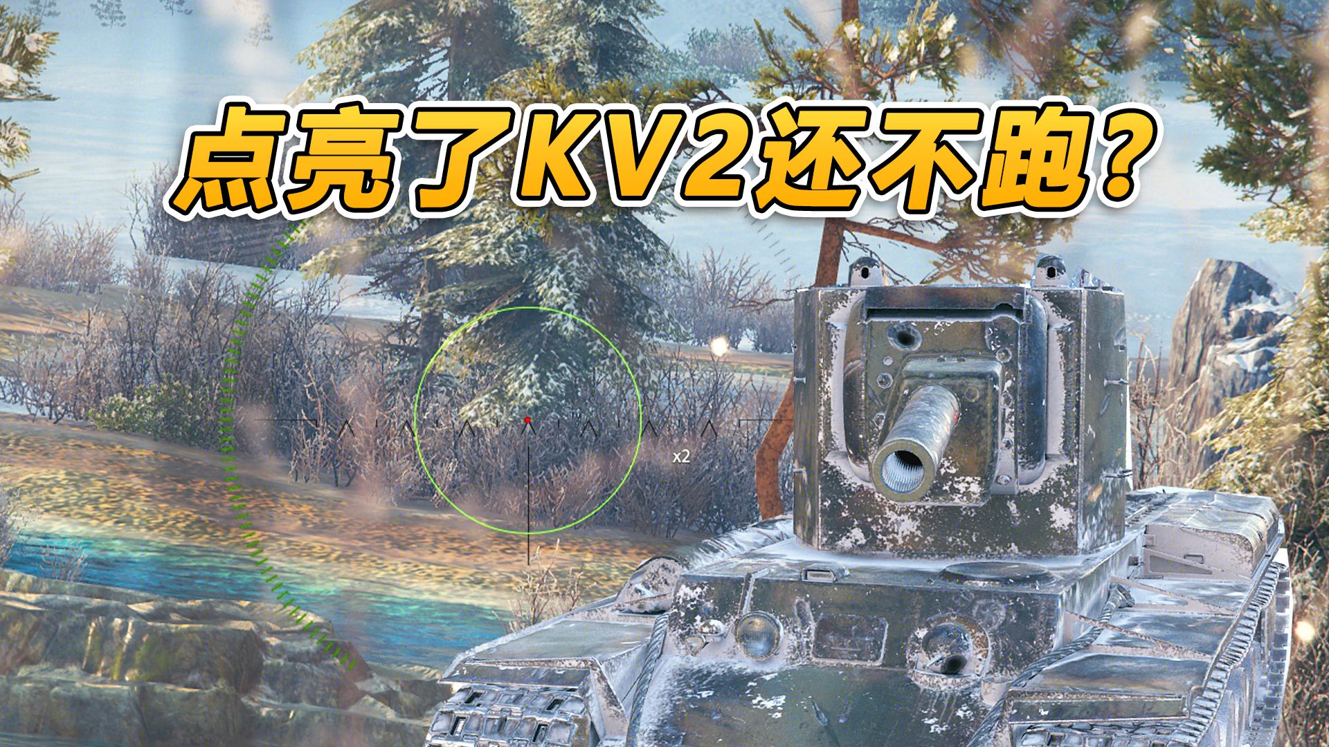 【坦克世界】点亮了kv2还不跑?勇敢小轻坦啊