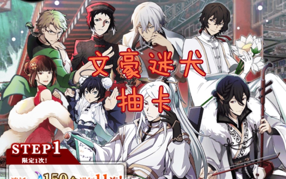 文豪迷犬抽卡今天是中华风的横滨歌姬