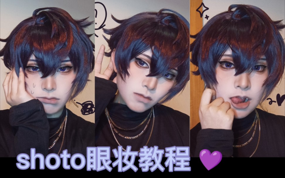 【杉泽q】shoto cos眼妆教程!狗勾系男妆!